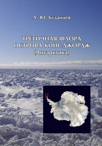 Обложка книги «Третичная флора острова Кинг-Джордж (Антарктида)»