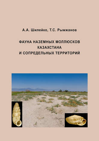Обложка книги «Фауна наземных моллюсков Казахстана и сопредельных территорий»