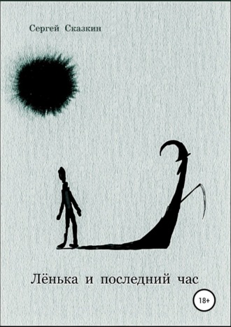 Обложка книги «Лёнька и последний час»