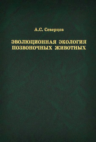 Обложка книги «Эволюционная экология позвоночных животных»