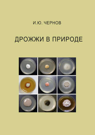 Обложка книги «Дрожжи в природе»