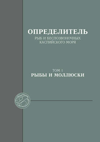 Обложка книги «Определитель рыб и беспозвоночных Каспийского моря. Том 1. Рыбы и моллюски»