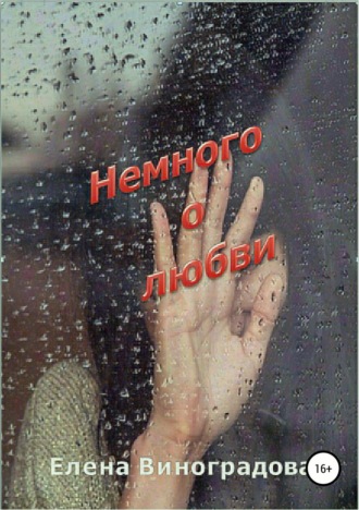 Обложка книги «Немного о любви. Сборник»