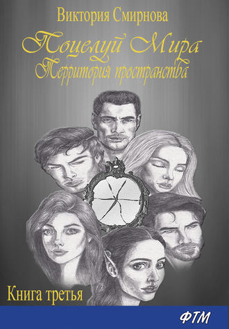 Обложка книги «Поцелуй мира. Территория пространства»