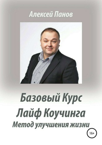 Обложка книги «Базовый курс Лайф Коучинга. Методика улучшения качества жизни»