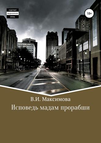 Обложка книги «Исповедь мадам прорабши»