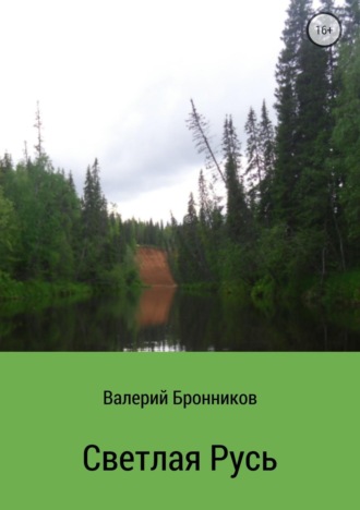 Обложка книги «Светлая Русь. Сборник стихотворений»
