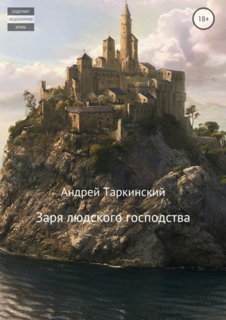 Обложка книги «Заря людского господства»