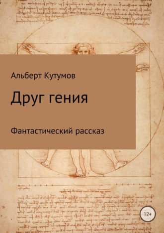 Обложка книги «Друг гения»