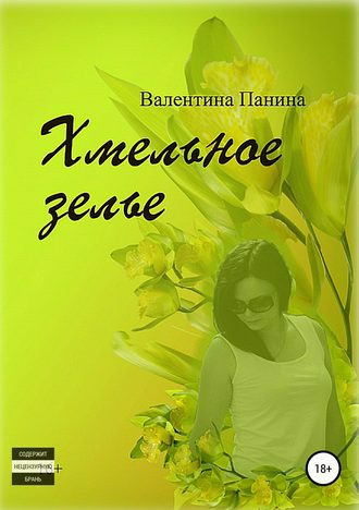 Обложка книги «Хмельное зелье»