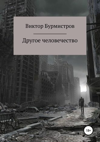 Обложка книги «Другое человечество»