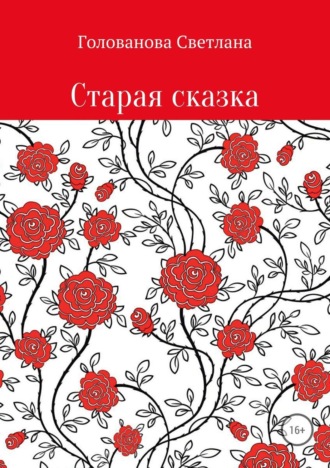 Обложка книги «Старая сказка»