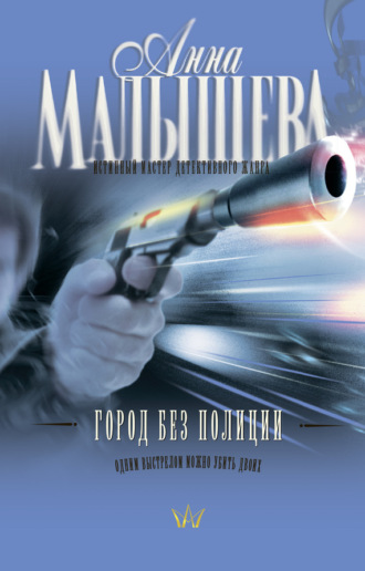 Обложка книги «Город без полиции»