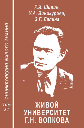 Обложка книги «Живой университет Г.Н. Волкова – прорыв в творимо-экофильное будущее»