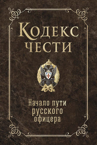 Обложка книги «Кодекс чести. Начало пути русского офицера (сборник)»