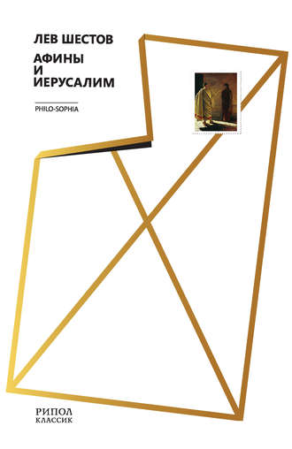 Обложка книги «Афины и Иерусалим»