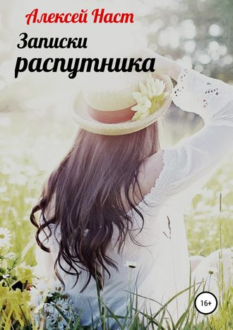 Обложка книги «Записки распутника»