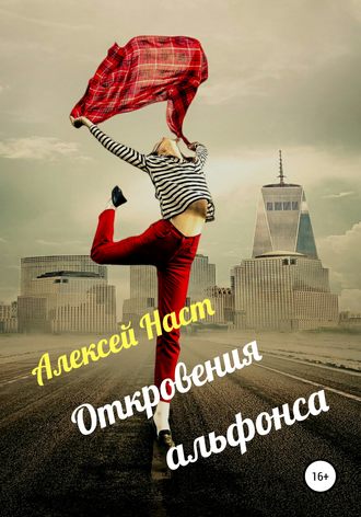 Обложка книги «Откровения альфонса»