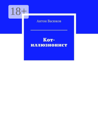 Обложка книги «Кот-иллюзионист»