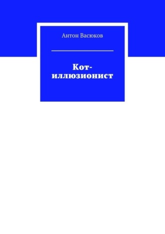 Антон Васюков. Кот-иллюзионист