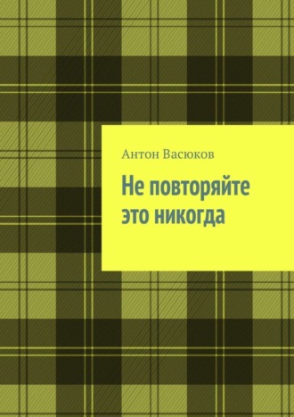 Обложка книги «Не повторяйте это никогда»