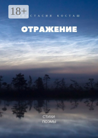 Обложка книги «Отражение. Стихи, поэмы»