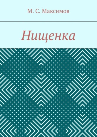 Обложка книги «Нищенка»