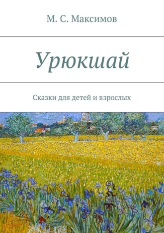Обложка книги «Урюкшай. Сказки для детей и взрослых»