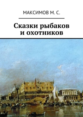 Обложка книги «Сказки рыбаков и охотников»