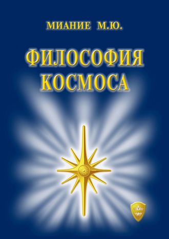 Обложка книги «Философия Космоса»