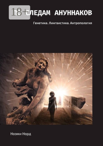 Обложка книги «По следам ануннаков. Генетика. Лингвистика. Антропология»