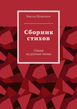 Виктор Шушканов. Сборник стихов. Стихи на разные темы