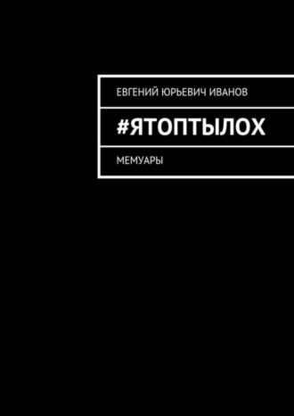 Обложка книги «#яТОПтыЛОХ. Мемуары»