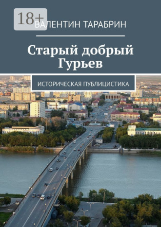 Обложка книги «Старый добрый Гурьев. Историческая публицистика»