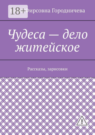 Обложка книги «Чудеса – дело житейское. Рассказы, зарисовки»