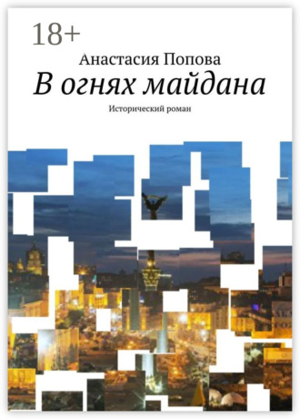 Обложка книги «В огнях майдана. Исторический роман»