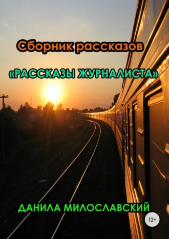 Обложка книги «Рассказы журналиста»