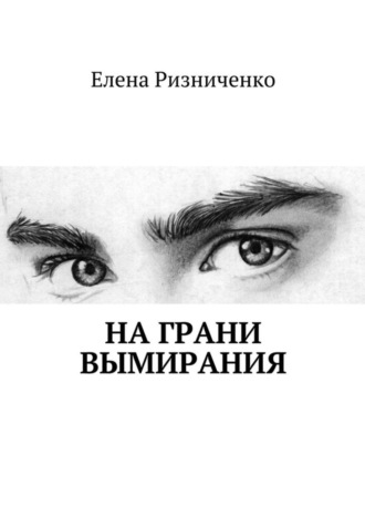 Елена Андреевна Ризниченко. На грани вымирания