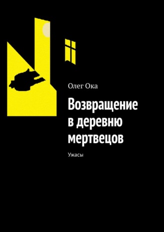 Олег Ока. Возвращение в деревню мертвецов. Ужасы