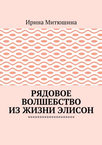 Обложка книги «Рядовое волшебство из жизни Элисон»