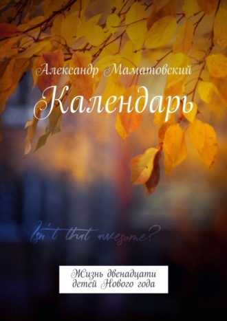 Александр Маматовский. Календарь. Жизнь двенадцати детей Нового года