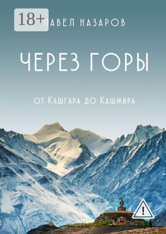 Обложка книги «Через Горы! От Кашгара до Кашмира»