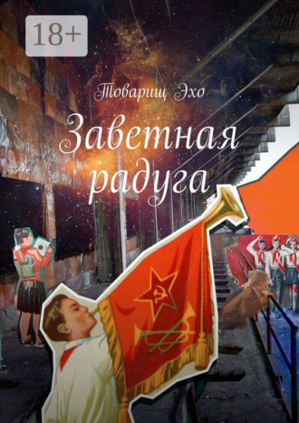 Обложка книги «Заветная радуга»