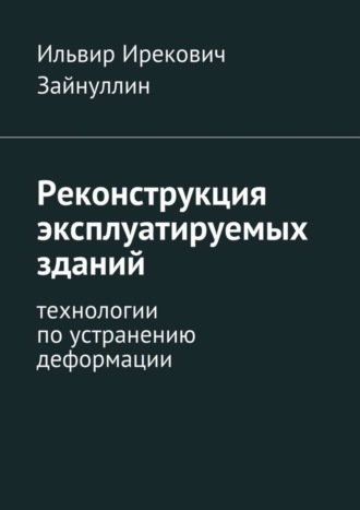 Обложка книги «Реконструкция эксплуатируемых зданий. Технологии по устранению деформации»