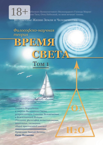 Обложка книги «Философско-научная теория «Время Света». Том 1»