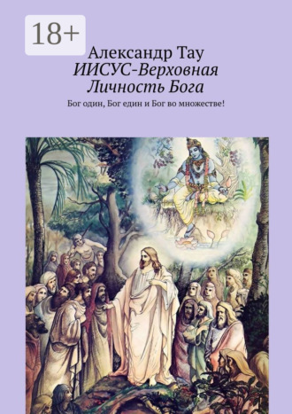 Обложка книги «ИИСУС-Верховная Личность Бога. Верховная личность Бога»