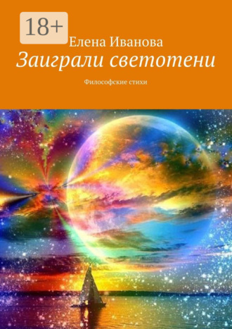 Обложка книги «Заиграли светотени. Философские стихи»