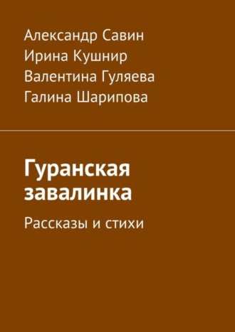 Александр Кириллович Савин. Гуранская завалинка. Рассказы и стихи