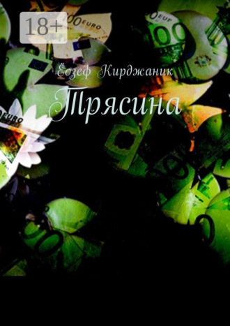 Ёозеф Кирджаник. Трясина