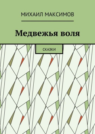 Обложка книги «Медвежья воля. Сказки»